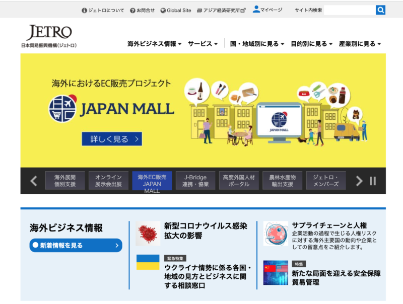 JETROのウェブサイト