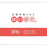災害共助SNSゆいぽたの評判・口コミ